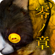 程序图标：脱出ゲーム：呪巣 -零ノ章-