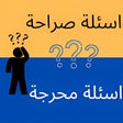 程序图标：اسئلة صراحة _ اسئله محرجة