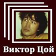 Icon of program: Виктор Цой - Тексты песен