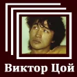Виктор Цой - Тексты песен