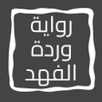 プログラムのアイコン：رواية وردة الفهد