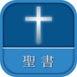 プログラムのアイコン：聖書 新改訳 第3版