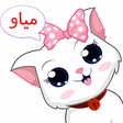 プログラムのアイコン：قطتي - العاب بنات