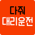 Ikona programu: 다줘대리운전