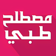 أيقونة البرنامج: مصطلح طبي ناطق بدون نت