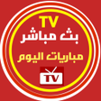 程序图标：بث مباشر مباريات اليوم