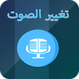 أيقونة البرنامج: برنامج تغيير الصوت في الو…