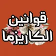 Ikona programu: كتاب قوانين الكاريزما
