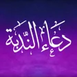 أيقونة البرنامج: دعاء الندبة