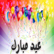 プログラムのアイコン：اغاني العيد