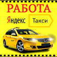 Иконка программы: Работа в Яндекс Такси вод…