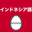 프로그램 아이콘: インドネシア語のたまご単語