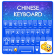 Иконка программы: Chinese Keyboard :  Chine…