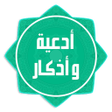 程序图标：أدعية وأذكار صوتية