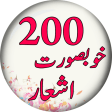 200 Beautiful Sher in Urdu