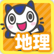 程序图标：どこでもワーク　社会地理
