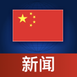 Ícone do programa: China News  中国新闻