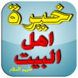 程序图标：خيرة اهل البيت عليهم السل…