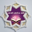 أيقونة البرنامج: القرآن للشيخ عبدالرحمن ال…