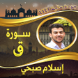 أيقونة البرنامج: سورة ق بصوت القارئ اسلام …