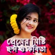 Ikona programu: রমনটক মষট পরমর ছনদ
