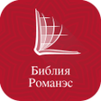 Ikon program: Roma Bible Библия Романэс