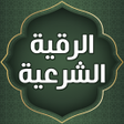Icon of program: الرقية الشرعية مكتوبة كام…