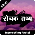 रोचक तथ्य | Rochak Tathya - Unknown Facts in Hindi
