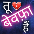 Icon of program: Bewafa shayari - Sad shay…