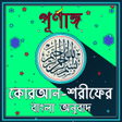 ไอคอนของโปรแกรม: করআন শরফর বল অনবদ ও অড