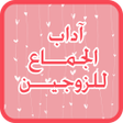 Icon of program: آداب الجماع