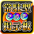 プログラムのアイコン：常駐型マルチ掲示板 for モンスト