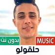أيقونة البرنامج: حلقولو بدون نت  2023