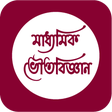 Icon of program: মাধ্যমিক ভৌতবিজ্ঞান - Mad…