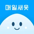 Ikona programu: 매일새옷 - 근처 세탁소 수거배달
