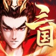 Ícone do programa: 征程三国-3D沉浸式即时战斗游戏