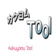 カクヨム Tool