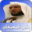 ماهر المعيقلي القرآن كاملآ mp3