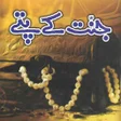 ไอคอนของโปรแกรม: Jannat k Pattay - Urdu No…