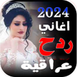 プログラムのアイコン：اغاني ردح اعراس  بدون نت