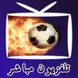 プログラムのアイコン：تلفزيون مباشر جميع القنوا…