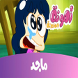 Icon of program: امونة المزيونة  بدون نت 2…