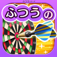 Icon of program: ふつうのダーツ