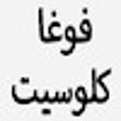 프로그램 아이콘: كود خصم فوغا كلوسيت لاول …