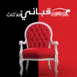 ไอคอนของโปรแกรม: Kabbani Furniture