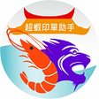 Ikona programu: 超蝦印單助手
