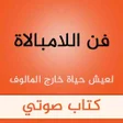 أيقونة البرنامج: كتاب فن اللامبالاة مسموع
