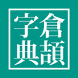 Ikona programu: Cangjie Dictionary - Lear…