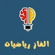 Icon of program: ألغاز رياضيات