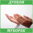 程序图标：Дуоҳои муборак